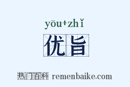 优旨是什么意思的图片